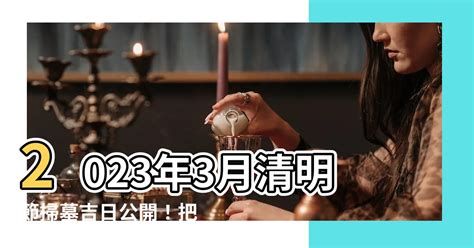 2023 3月掃墓吉日